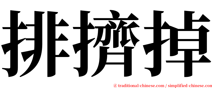 排擠掉 serif font