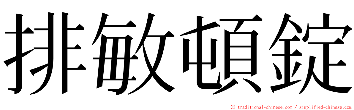 排敏頓錠 ming font