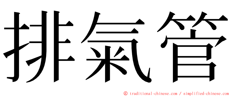 排氣管 ming font