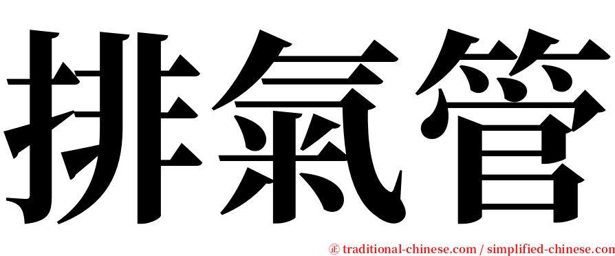 排氣管 serif font