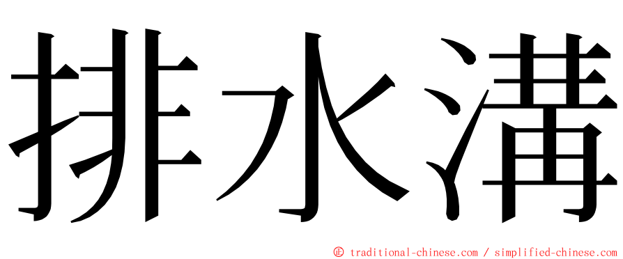 排水溝 ming font