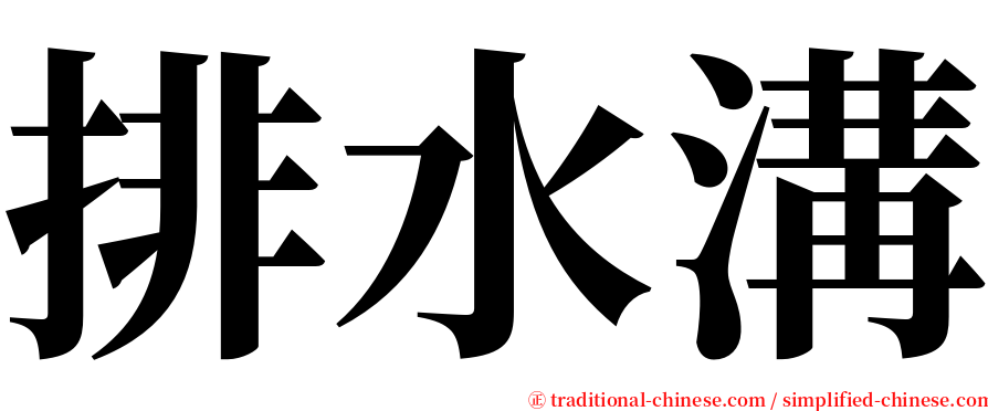 排水溝 serif font