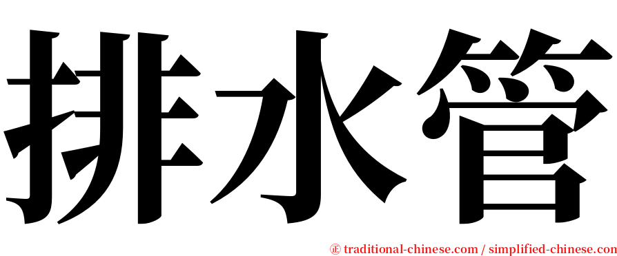 排水管 serif font