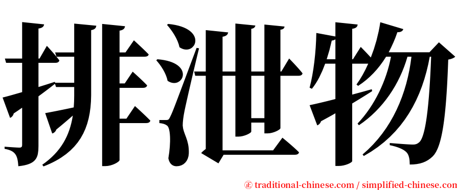 排泄物 serif font