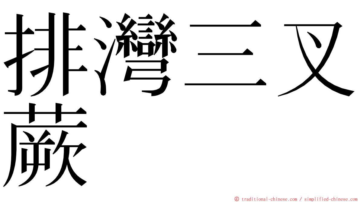 排灣三叉蕨 ming font