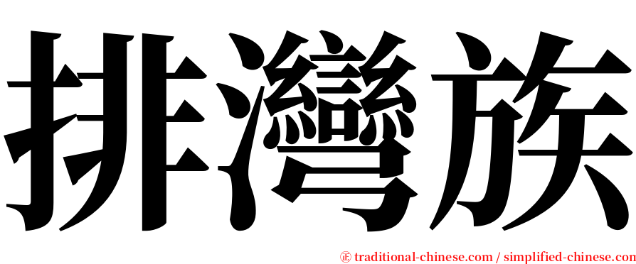 排灣族 serif font