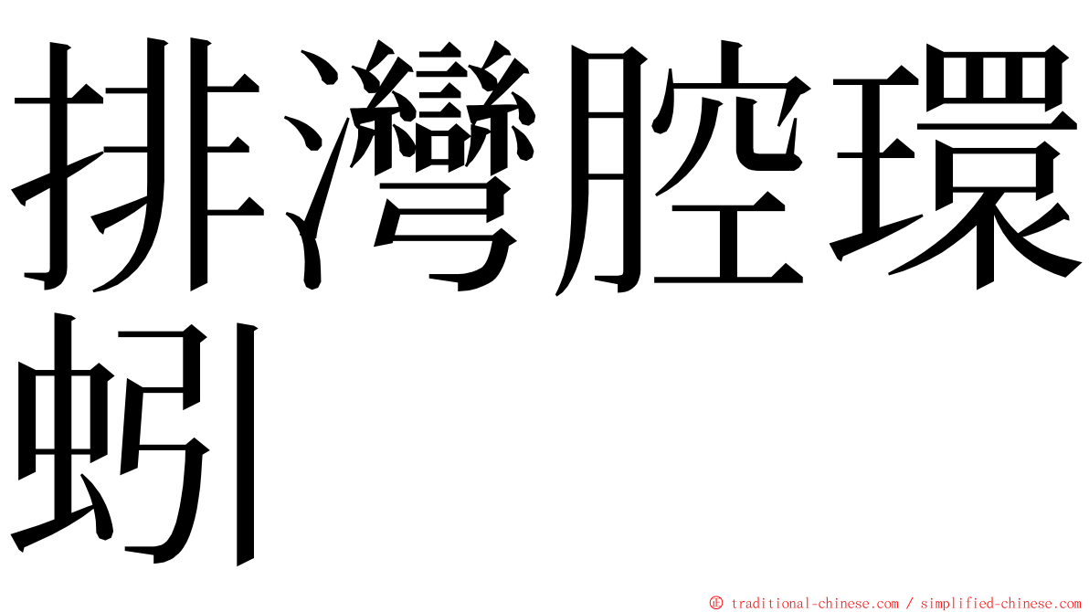 排灣腔環蚓 ming font