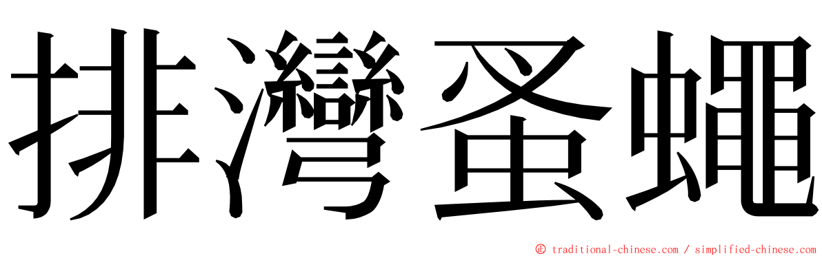 排灣蚤蠅 ming font