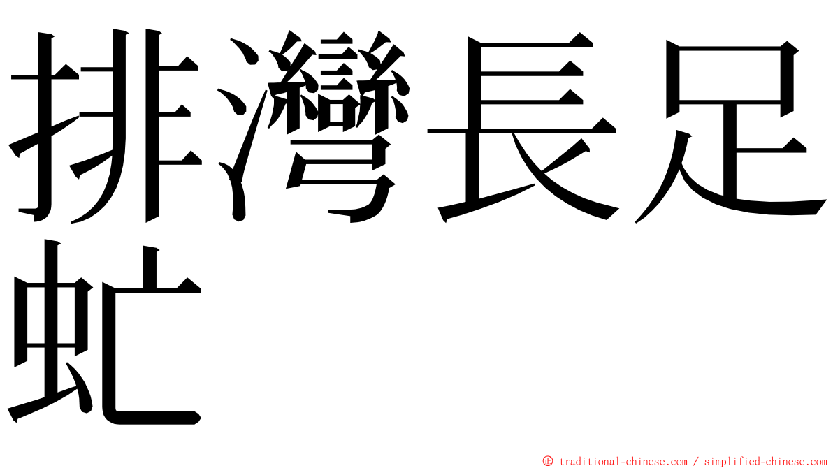 排灣長足虻 ming font