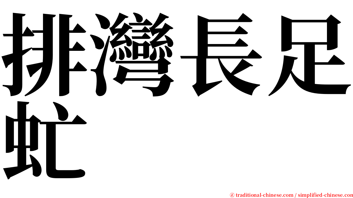 排灣長足虻 serif font