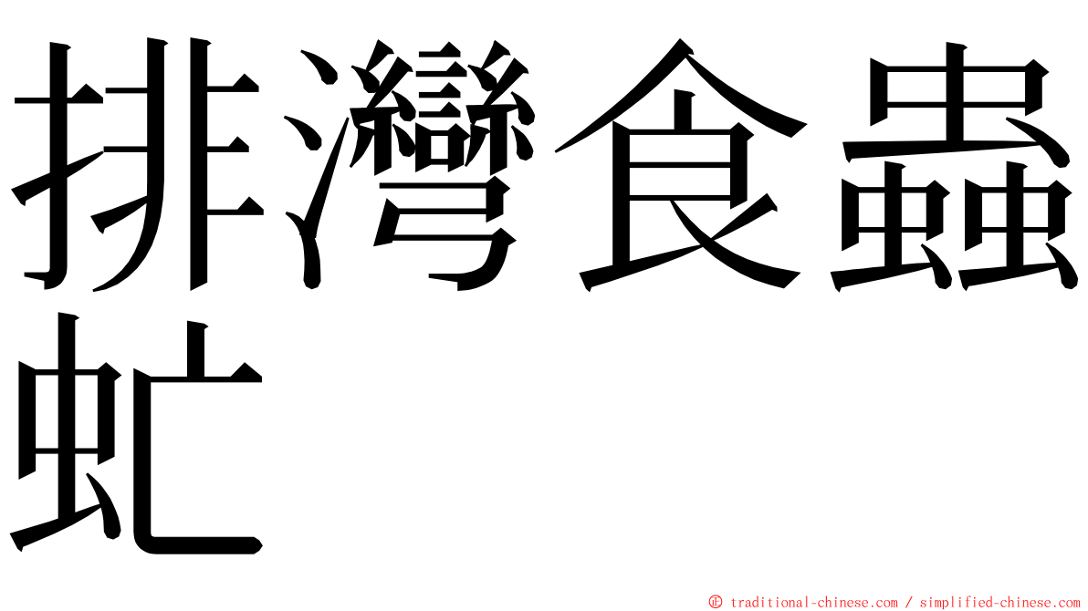 排灣食蟲虻 ming font