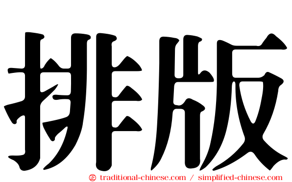 排版