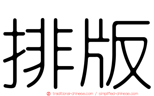排版
