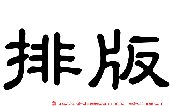 排版