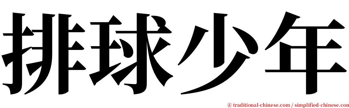 排球少年 serif font