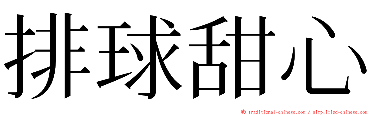 排球甜心 ming font