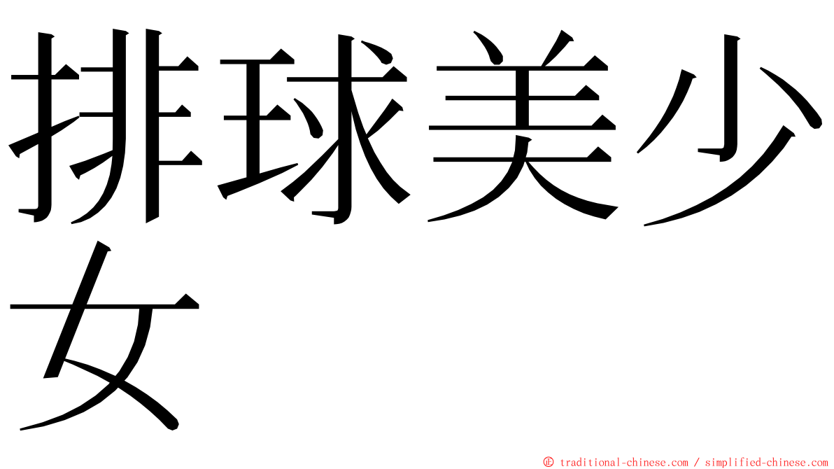 排球美少女 ming font
