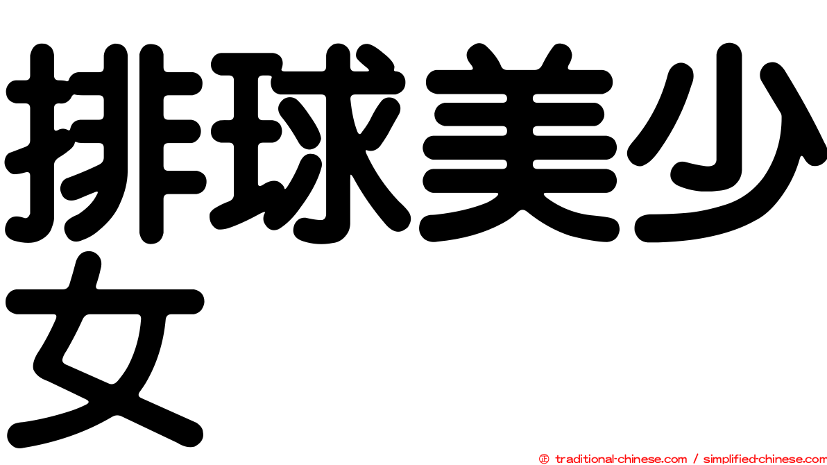排球美少女