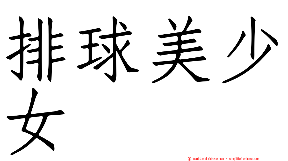 排球美少女