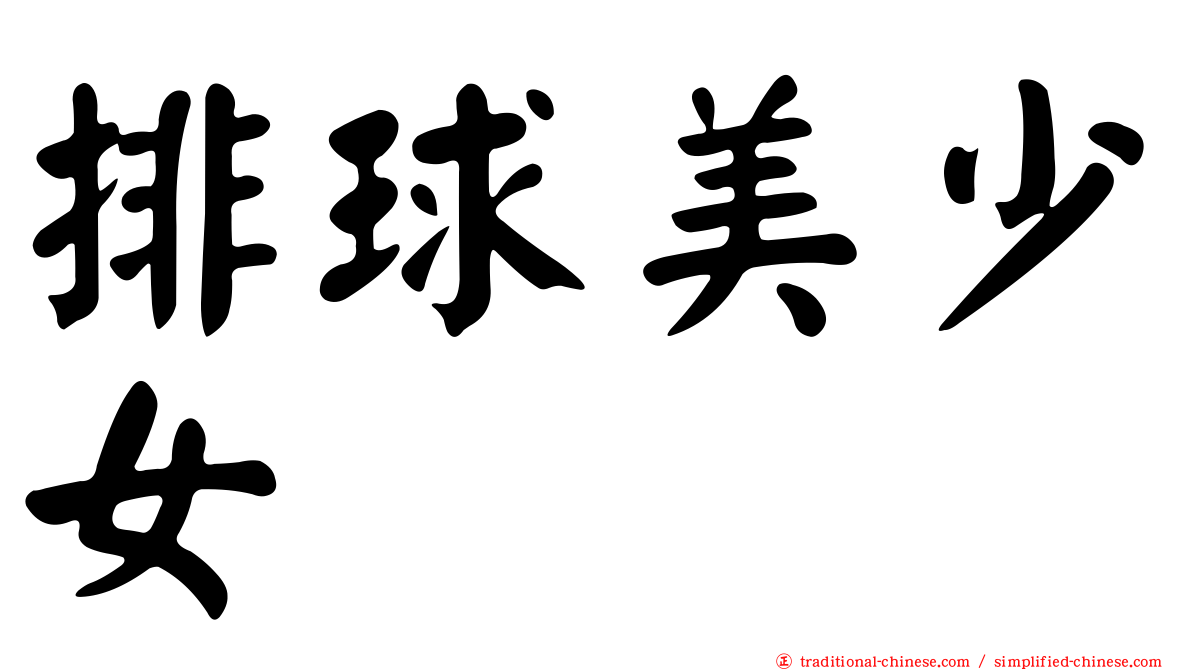 排球美少女
