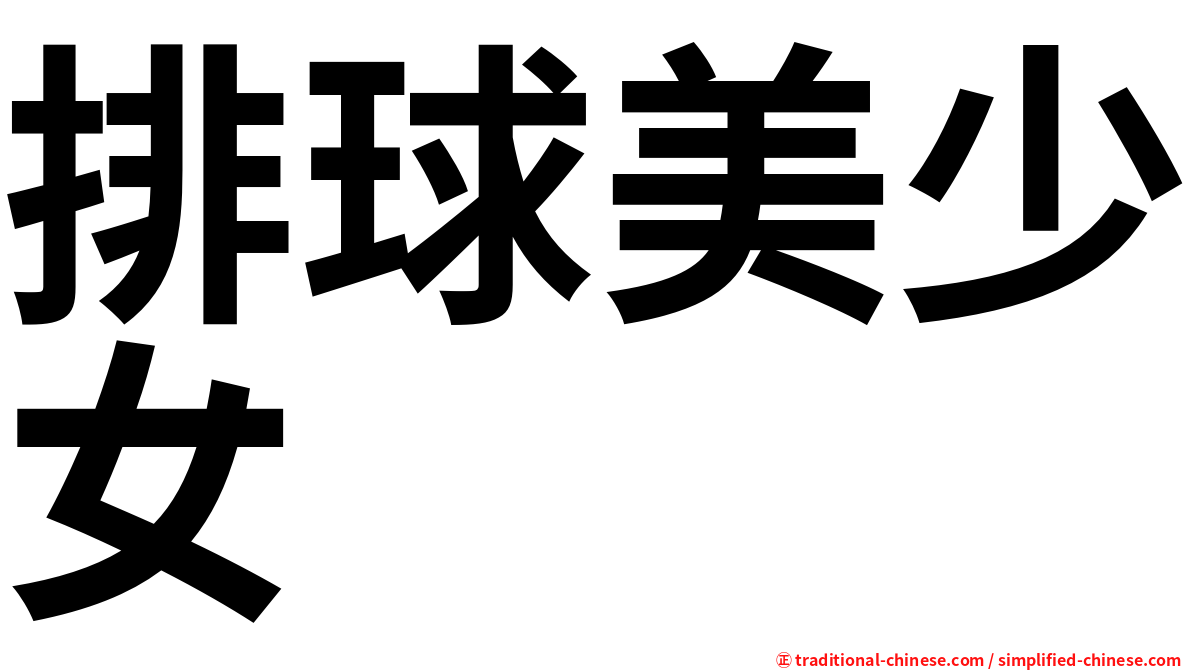 排球美少女