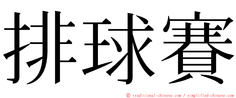 排球賽 ming font