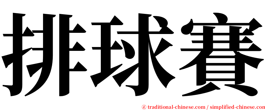 排球賽 serif font