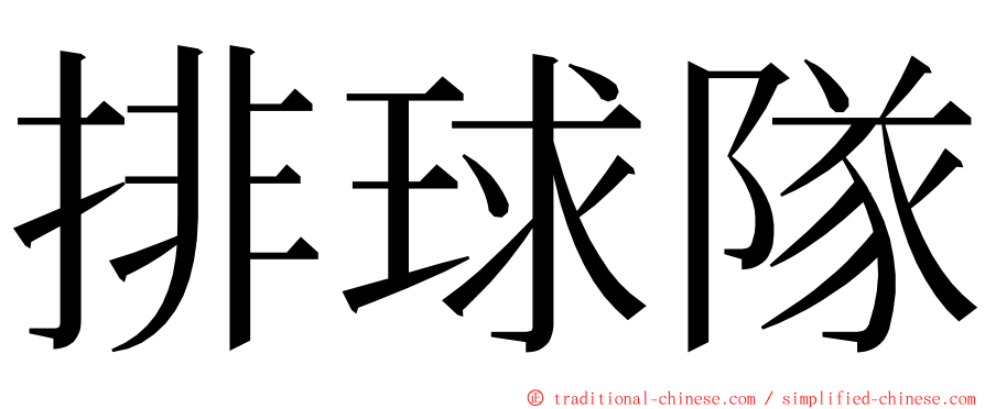 排球隊 ming font