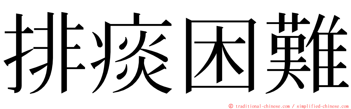 排痰困難 ming font