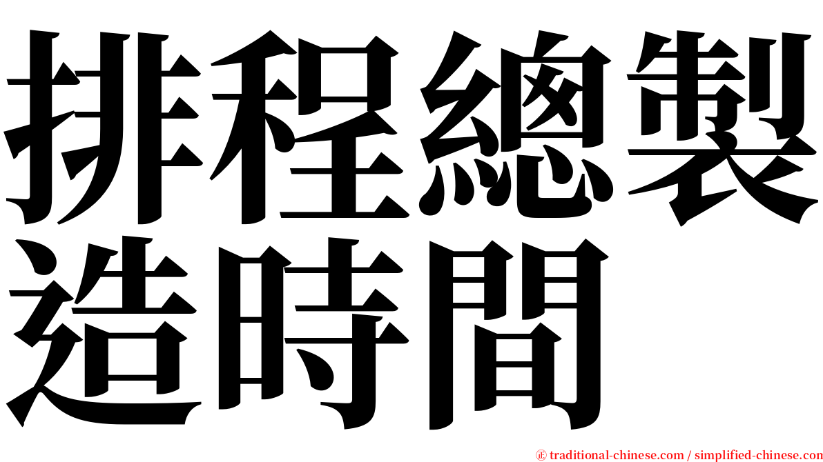 排程總製造時間 serif font