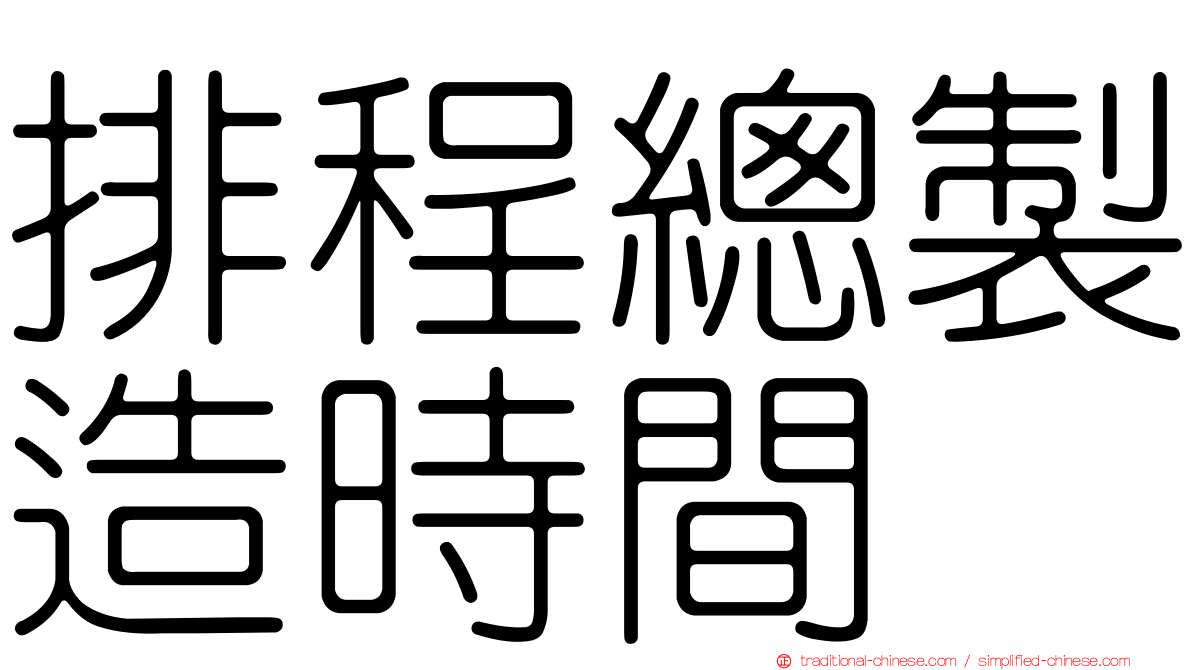 排程總製造時間