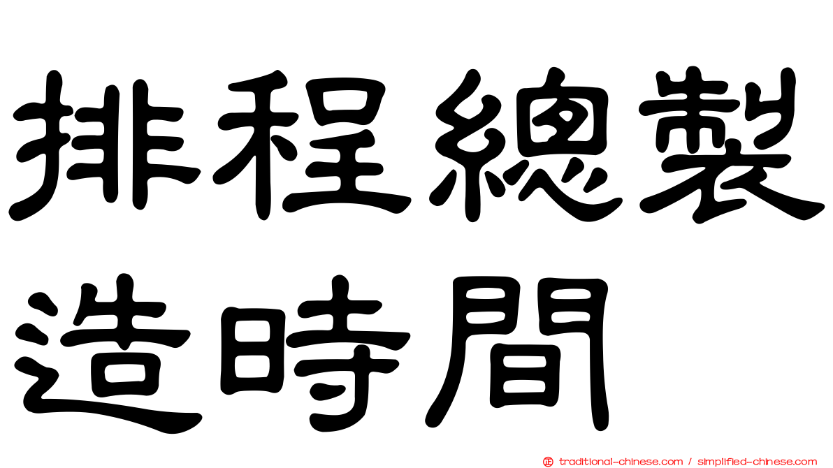 排程總製造時間