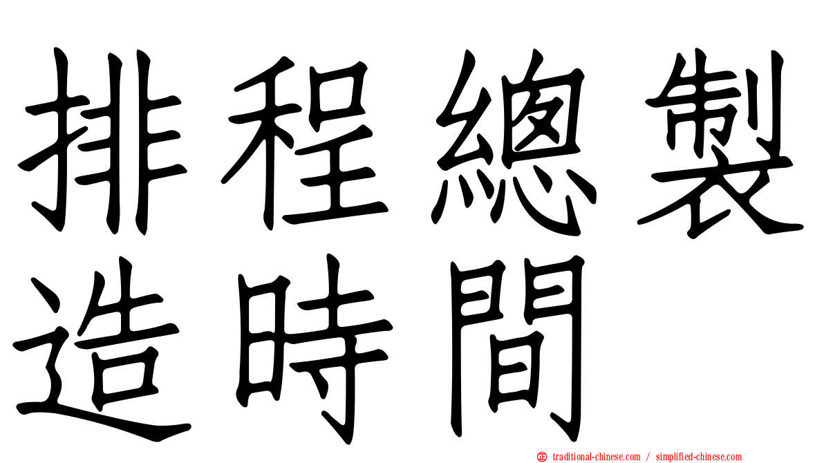 排程總製造時間