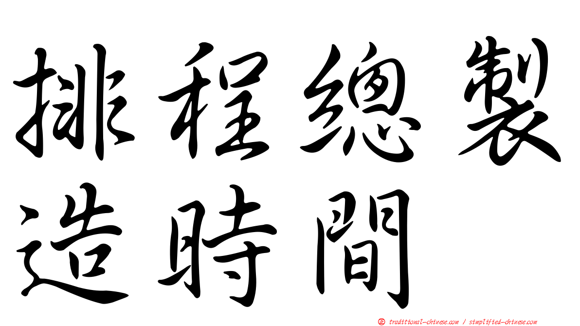 排程總製造時間