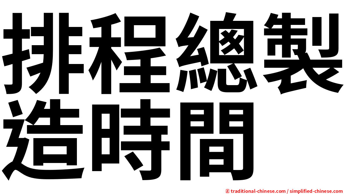 排程總製造時間