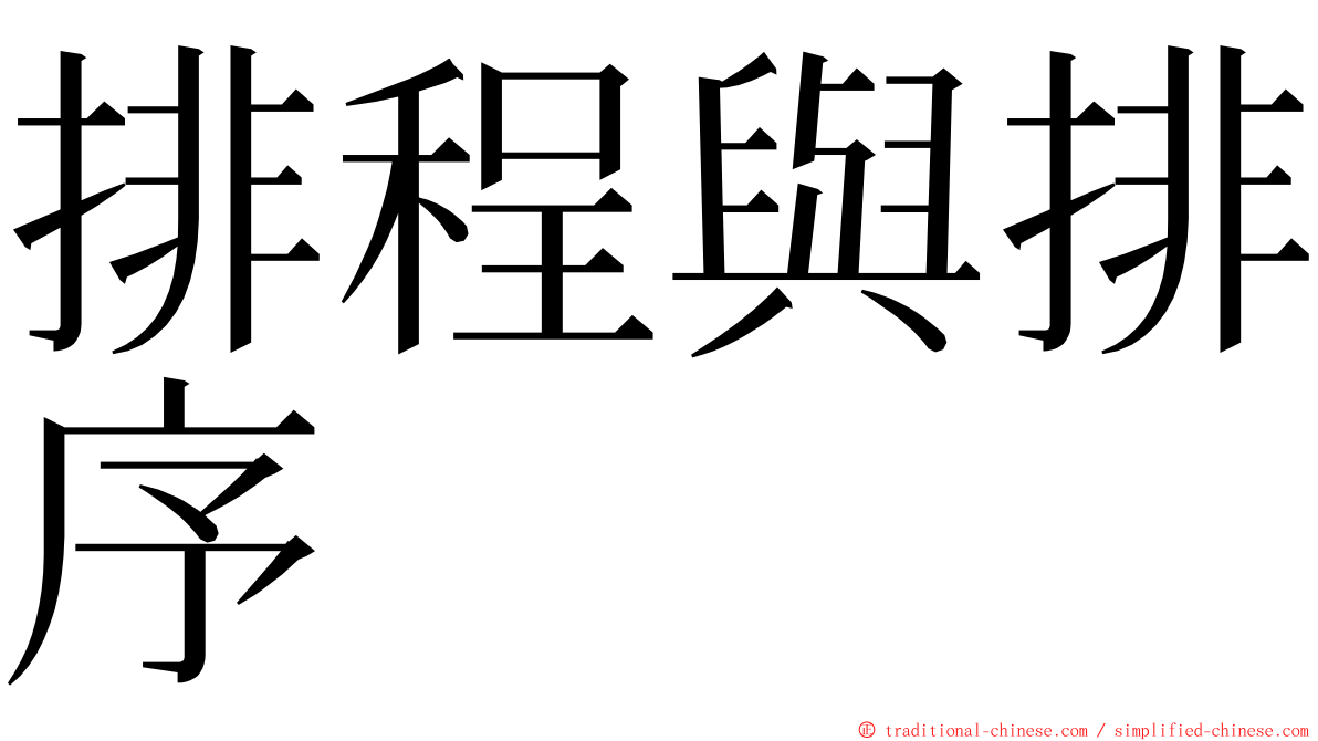 排程與排序 ming font