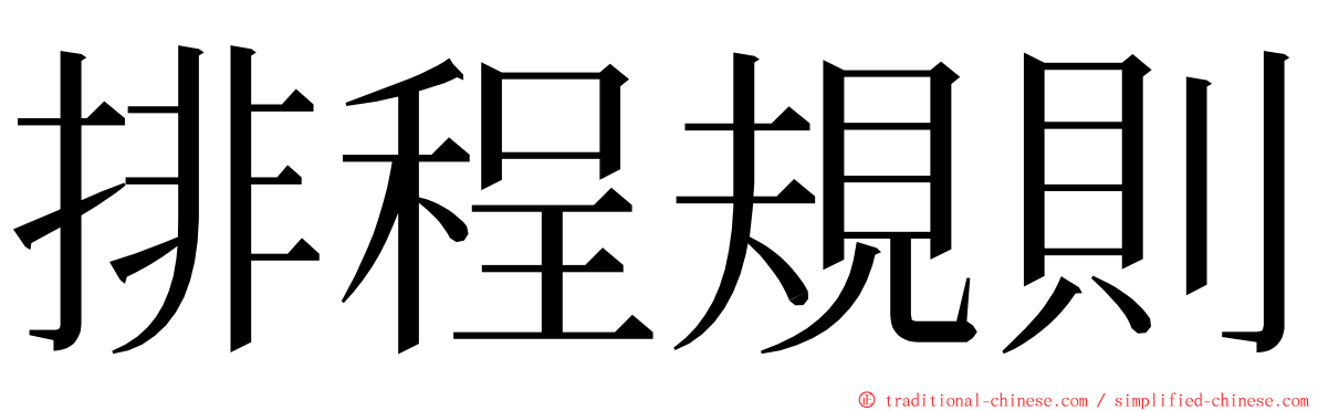 排程規則 ming font