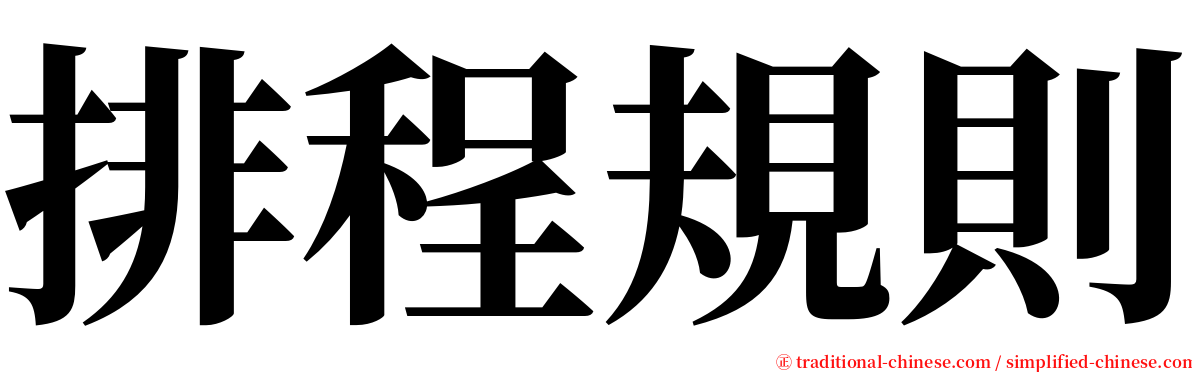 排程規則 serif font