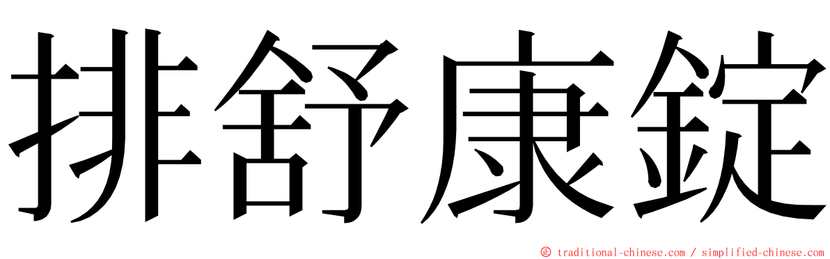 排舒康錠 ming font