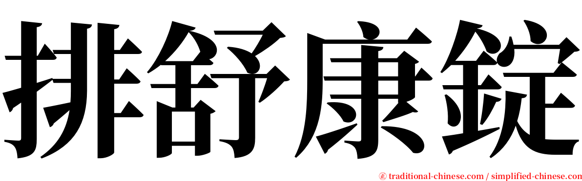 排舒康錠 serif font