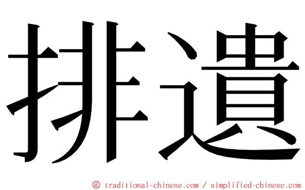 排遺 ming font
