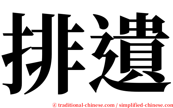 排遺 serif font