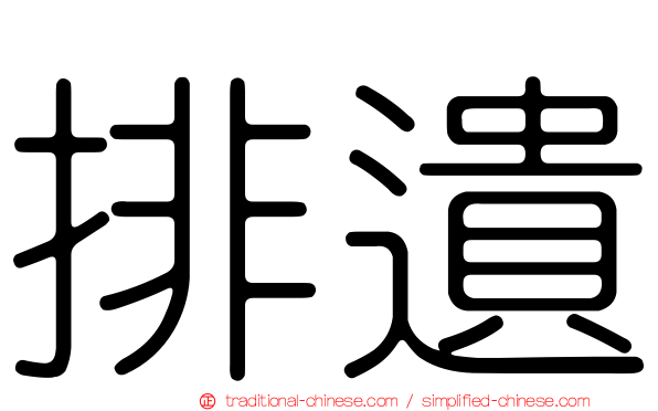 排遺