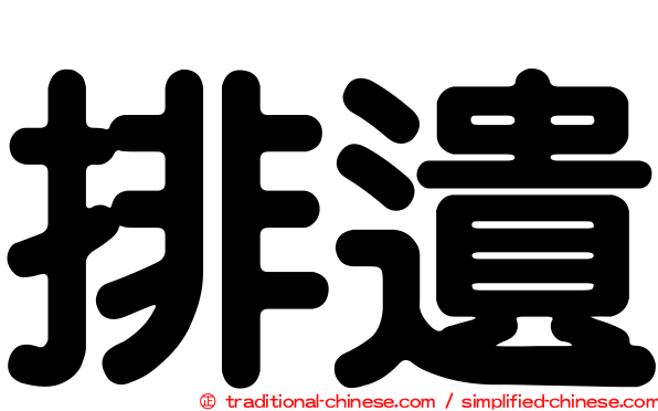 排遺