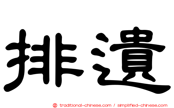 排遺