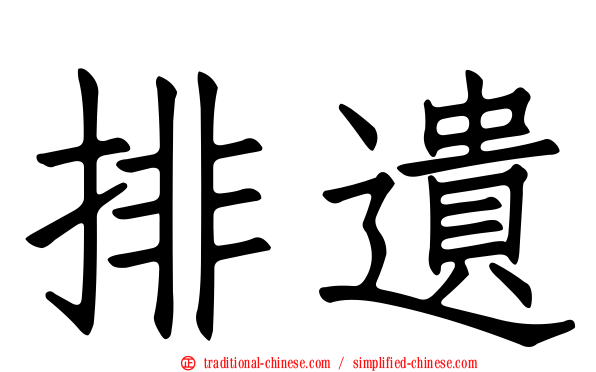 排遺