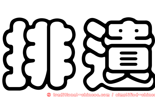 排遺