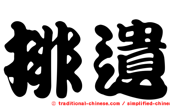 排遺