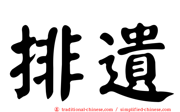 排遺