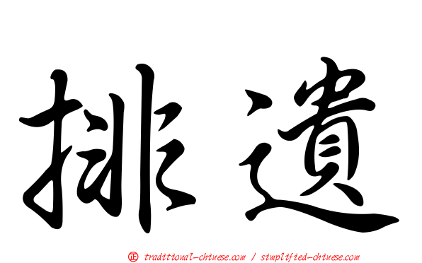 排遺